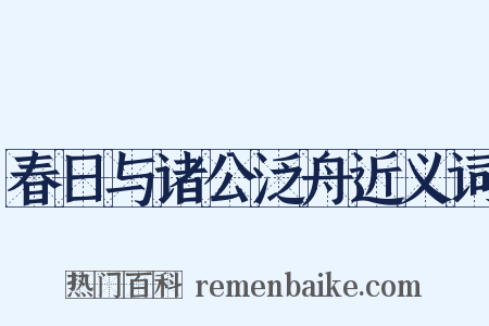 春日与诸公泛舟近义词是什么意思的图片